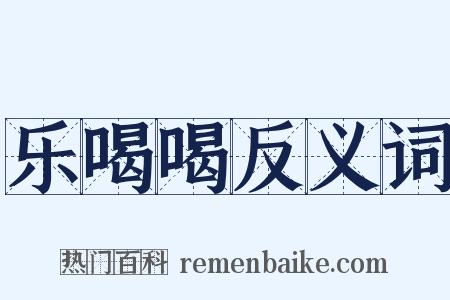 乐喝喝反义词是什么意思的图片